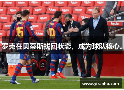 罗克在贝蒂斯找回状态，成为球队核心。