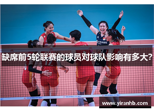 缺席前5轮联赛的球员对球队影响有多大？