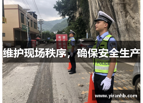 维护现场秩序，确保安全生产