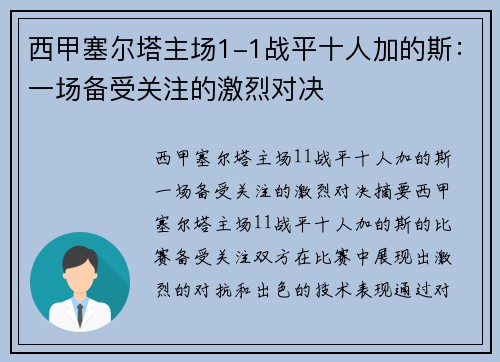 西甲塞尔塔主场1-1战平十人加的斯：一场备受关注的激烈对决