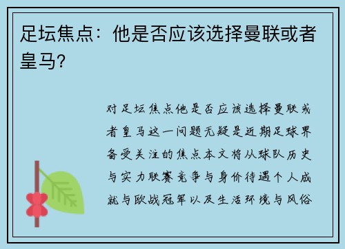 足坛焦点：他是否应该选择曼联或者皇马？