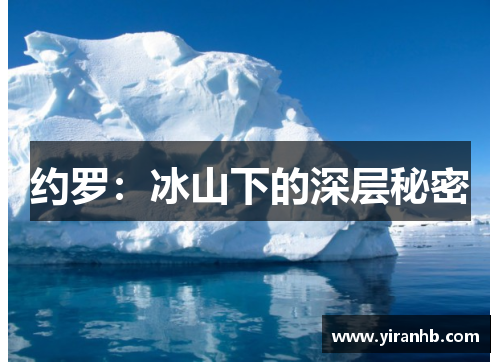 约罗：冰山下的深层秘密