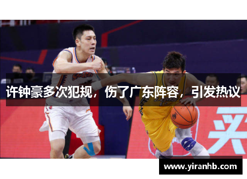 许钟豪多次犯规，伤了广东阵容，引发热议