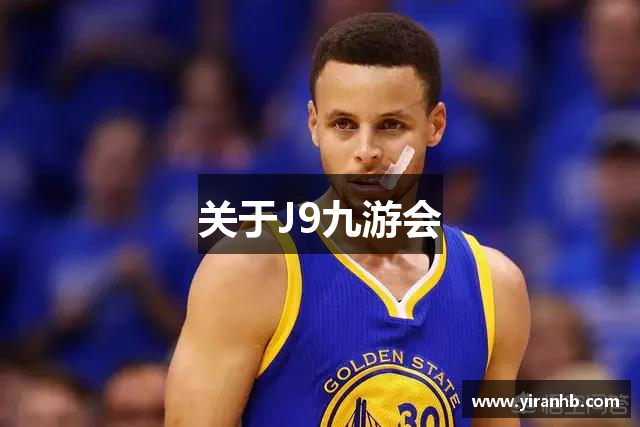 关于J9九游会